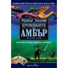 Хрониките на Амбър - том 2