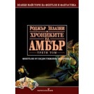 Хрониките на Амбър - том 3