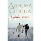 Хубави неща - Даниел Стийл