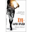 Хук - бързи връзки