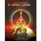 Хюман дизайн. Книга на понятията