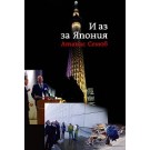 И аз за Япония