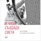 И Чапа създаде света. Истории за хора и статуи