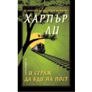 И страж да бди на пост