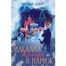 Идеална Коледа в Париж