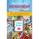 Идеалният метаболизъм - Сара Ванс