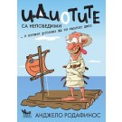 Идиотите са непобедими