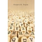Игра без финал
