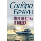 Игра на котка и мишка