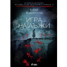 Игра на лъжи