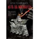 Игра на милиарди - Кристофър Райх