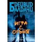 Игра с огъня