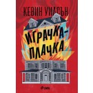 Играчка-плачка