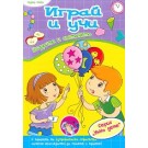 Играй и учи: Цифрите и смятането - първо ниво