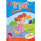 Играй и учи: Писането - първо ниво