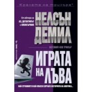 Играта на Лъва
