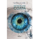 Играта на солта