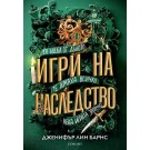 Игри на наследство (кн. 1 от Игри на наследство)