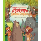 Игри в джунглата