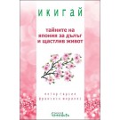 Икигай - Тайните на Япония за дълъг и щастлив живот - Ектор Гарсия, Франсеск Миралес