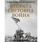Илюстрована история на Втората световна война