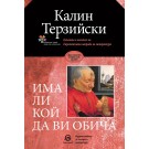Има ли кой да ви обича