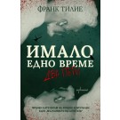 Имало едно време… два пъти