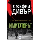 Имитаторът