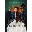 Императрицата (The Empress)