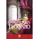 Императрица Теофано