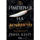 Империя на желанието