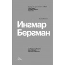 Сцени от един семеен живот, Сарабанда, Есенна соната, Персона