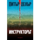Инструкторът