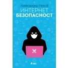 Интернет безопасност