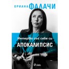 Интервю със себе си. Апокалипсис