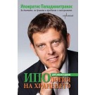 ИПОлогия на храненето