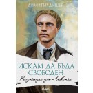 Искам да бъда свободен. Разкази за Левски