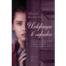Искрици в мрака