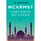 Ислямът: Световна история