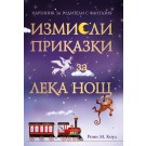 Измисли приказка за лека нощ (Наръчник за родители с фантазия)