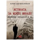 Истината за моето минало. Държавна сигурност и аз - Борислав Чипориков