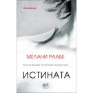 Истината - Мелани Раабе