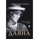 Истинската Даяна