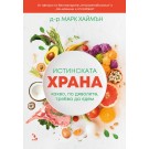 Истинската храна. Какво, по дяволите, трябва да ядем