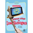 Истинската история на Спас Господов