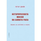 Историческата мисия на бялата раса