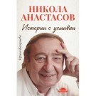 Истории с усмивки - Никола Анастасов
