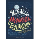 Истории за лека нощ за момичета бунтарки