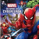 Истории за супергерои