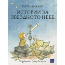 Истории за звездното небе